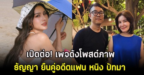 เปิดต่อ! เพจดังโพสต์ภาพ ธัญญา ยืนคู่อดีตแฟน หนิง ปัทมา