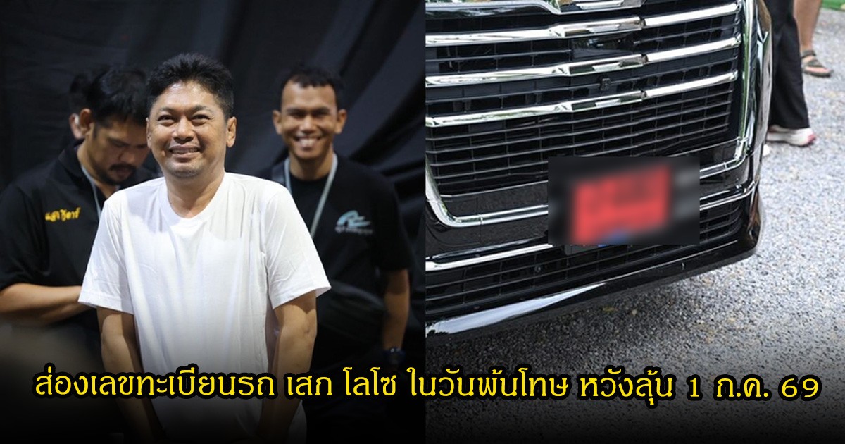 ส่องเลขทะเบียนรถ เสก โลโซ ในวันพ้นโทษ หวังลุ้น 1 ก.ค. 69