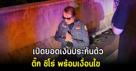 เปิดยอดเงินประกันตัว ติ๊ก ชิโร่ พร้อมเงื่อนไข