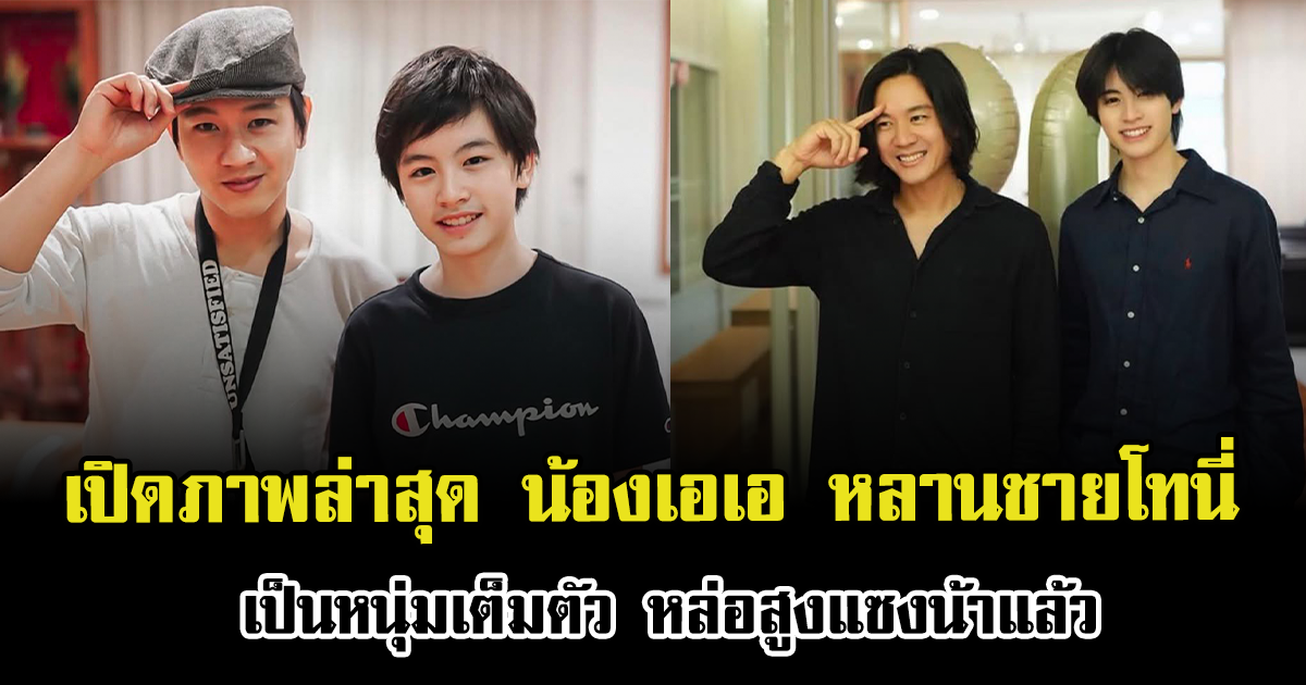 เป็นแก้วเป็นแสงมาก เปิดภาพล่าสุด น้องเอเอ หลานชายโทนี่ เป็นหนุ่มเต็มตัว หล่อสูงแซงน้าแล้ว