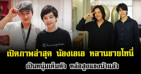 เป็นแก้วเป็นแสงมาก เปิดภาพล่าสุด น้องเอเอ หลานชายโทนี่ เป็นหนุ่มเต็มตัว หล่อสูงแซงน้าแล้ว