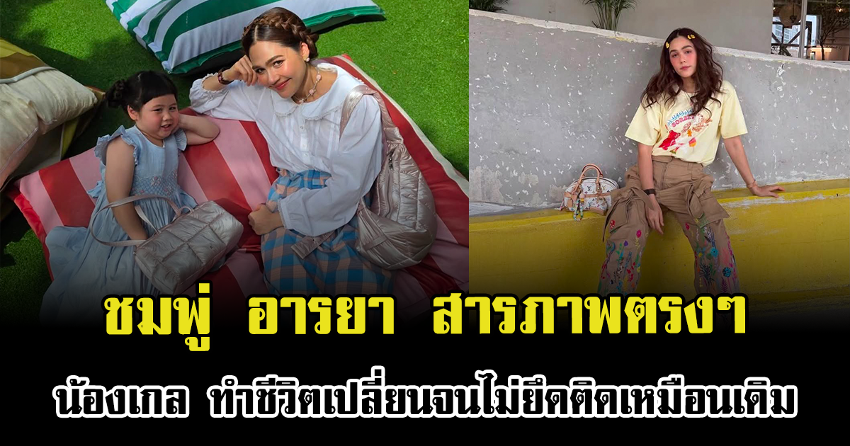ชมพู่ อารยา สารภาพตรงๆ น้องเกล ทำชีวิตเปลี่ยนจนไม่ยึดติดเหมือนเดิม