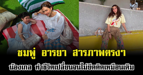 ชมพู่ อารยา สารภาพตรงๆ น้องเกล ทำชีวิตเปลี่ยนจนไม่ยึดติดเหมือนเดิม