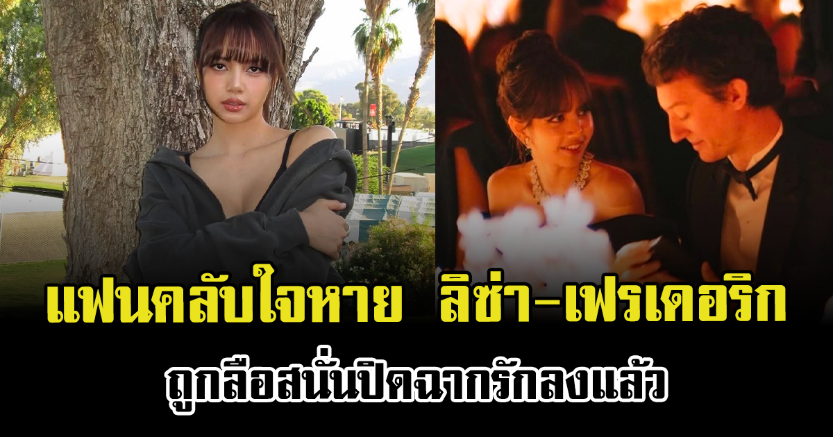 แฟนคลับใจหาย ลิซ่า-เฟรเดอริก ถูกลือสนั่นปิดฉากรักลงแล้ว