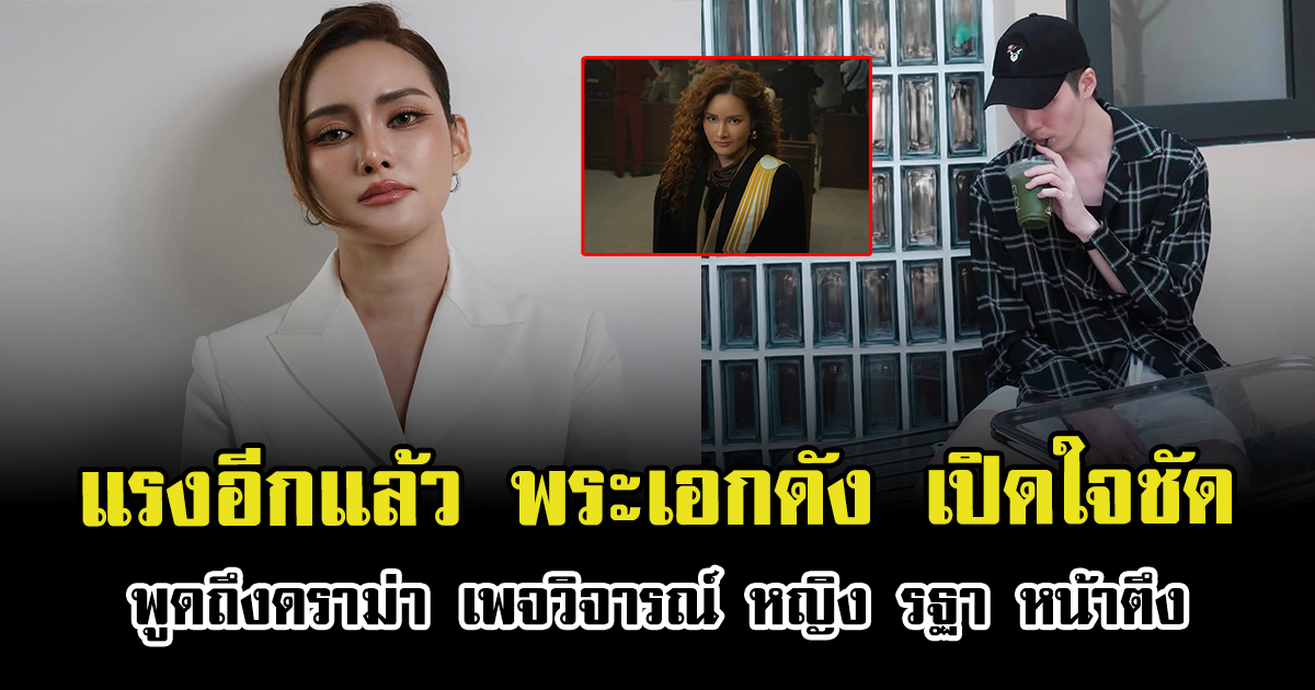 แรงอีกแล้ว พระเอกดัง เปิดใจชัด พูดถึงดราม่า เพจวิจารณ์ หญิง รฐา หน้าตึง