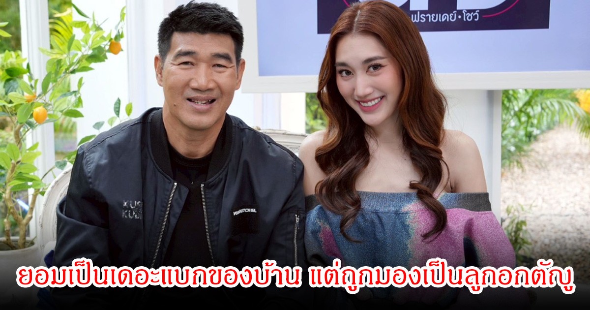 เบสท์ ปล่อยโฮ หลังไปออกรายการกับพ่อสมรักษ์ ยอมเป็นเดอะแบกของบ้าน แต่ถูกมองเป็นลูกอกตัญู