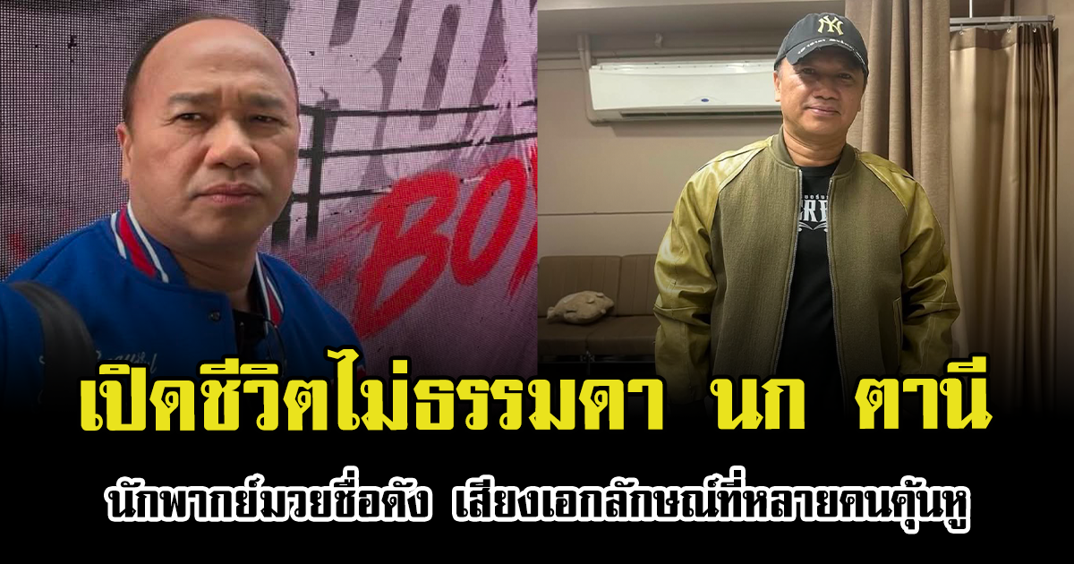 เปิดชีวิตไม่ธรรมดา นก ตานี นักพากย์มวยชื่อดัง เสียงเอกลักษณ์ที่หลายคนคุ้นหู