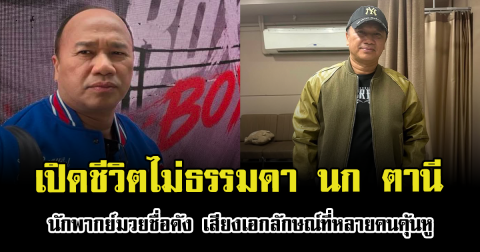 เปิดชีวิตไม่ธรรมดา นก ตานี นักพากย์มวยชื่อดัง เสียงเอกลักษณ์ที่หลายคนคุ้นหู