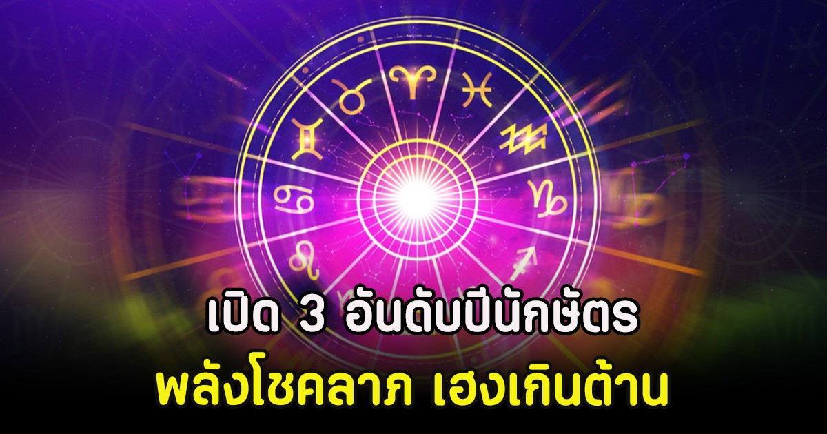 ซินแสเป็นหนึ่ง เปิด 3 อันดับปีนักษัตร พลังโชคลาภ เฮงเกินต้าน