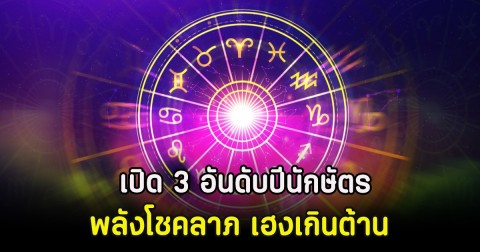 ซินแสเป็นหนึ่ง เปิด 3 อันดับปีนักษัตร พลังโชคลาภ เฮงเกินต้าน