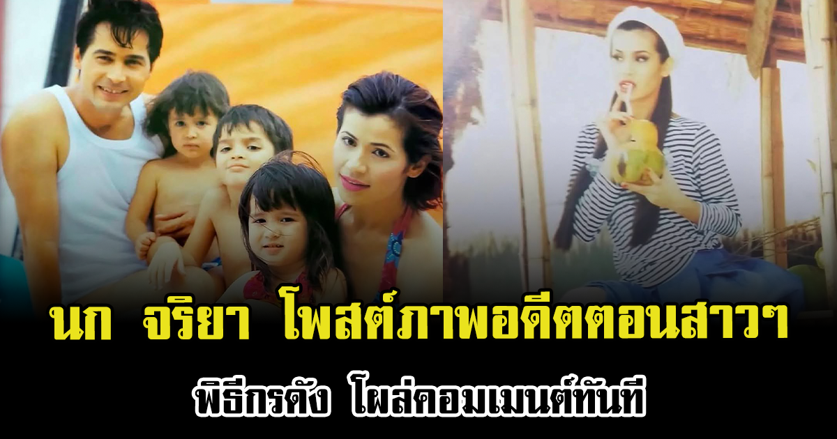 ฮือฮาทั้งโซเชียล นก จริยา โพสต์ภาพอดีตตอนสาวๆ พิธีกรดัง โผล่คอมเมนต์ทันที