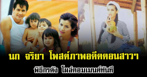 ฮือฮาทั้งโซเชียล นก จริยา โพสต์ภาพอดีตตอนสาวๆ พิธีกรดัง โผล่คอมเมนต์ทันที
