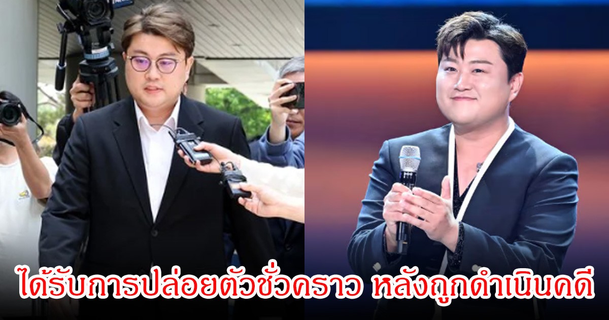 หลายคนไม่พอใจ! นักร้องหนุ่ม ได้รับการปล่อยตัวชั่วคราว หลังถูกดำเนินคดีเมาแล้วขับและชนแล้วหนี (ข่าวต่างประเทศ)