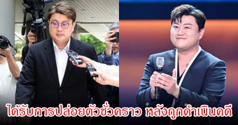 หลายคนไม่พอใจ! นักร้องหนุ่ม ได้รับการปล่อยตัวชั่วคราว หลังถูกดำเนินคดีเมาแล้วขับและชนแล้วหนี (ข่าวต่างประเทศ)