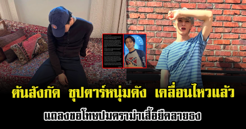 ต้นสังกัด ซุปตาร์หนุ่มดัง เคลื่อนไหวแล้ว แถลงขอโทษปมดราม่าเสื้อยืดลายธง (ตปท.)
