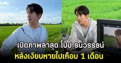 เปิดภาพล่าสุด โป๊ป ธนวรรธน์ หลังเงียบหายไปเกือบ 1 เดือน