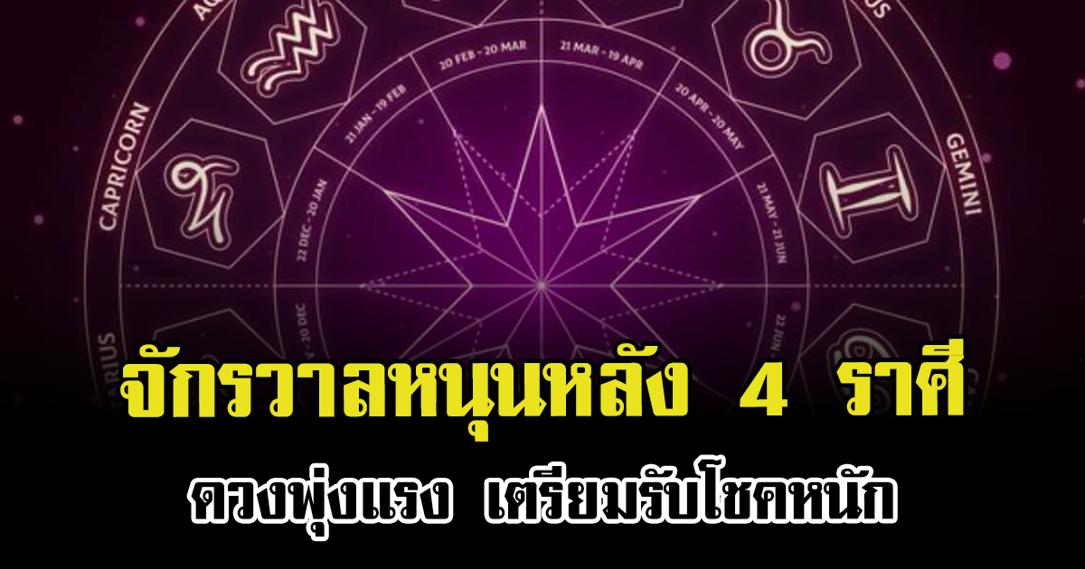 จักรวาลหนุนหลัง 4 ราศี ดวงพุ่งแรง เตรียมรับโชคหนัก