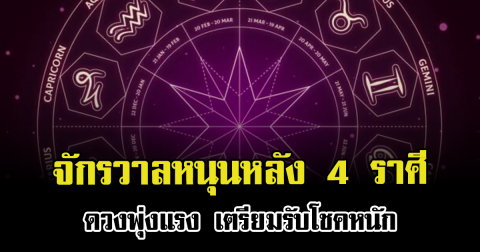 จักรวาลหนุนหลัง 4 ราศี ดวงพุ่งแรง เตรียมรับโชคหนัก