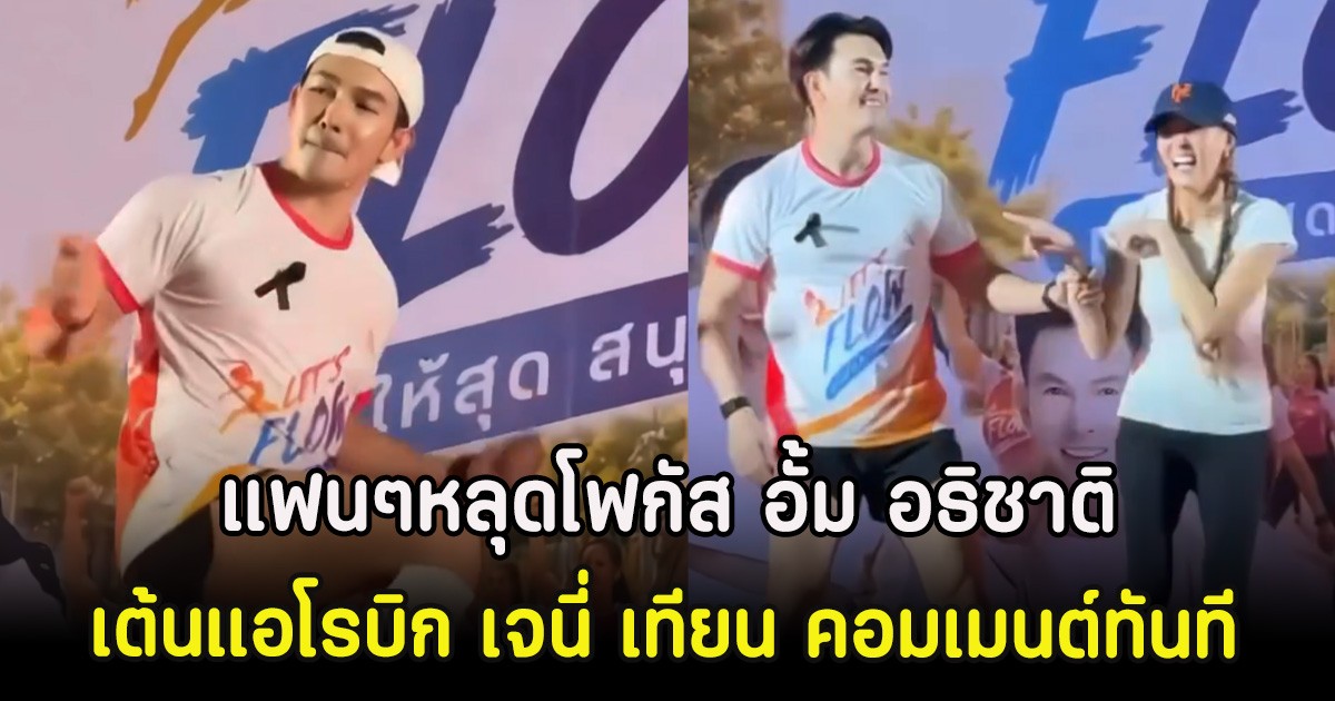 แฟนๆหลุดโฟกัส อั้ม อธิชาติ เต้นแอโรบิก เจนี่ เทียน คอมเมนต์ทันที