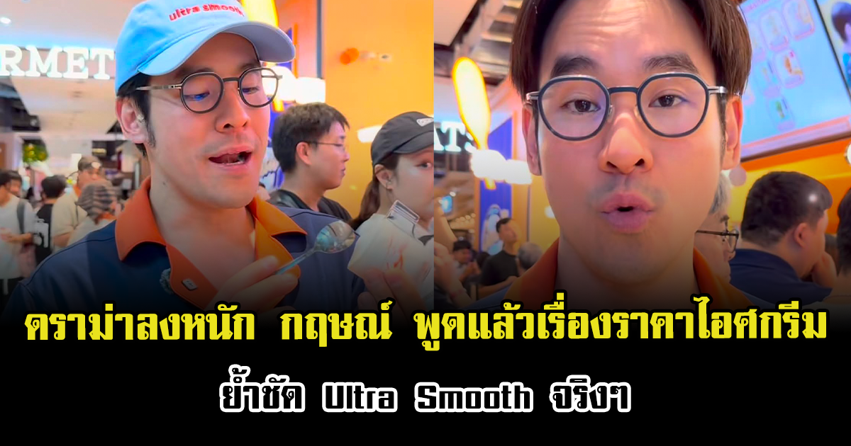 ดราม่าลงหนัก กฤษณ์ พูดแล้วเรื่องราคาไอศกรีม ย้ำชัด Ultra Smooth จริงๆ
