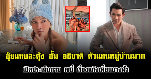 อุ๊ยแทบสะดุ้ง อั้ม อธิชาติ ตัวแทนหมู่บ้านมาก เปิดประเด็นถาม เจนี่ เรื่องแก๊งเพื่อนนางฟ้า