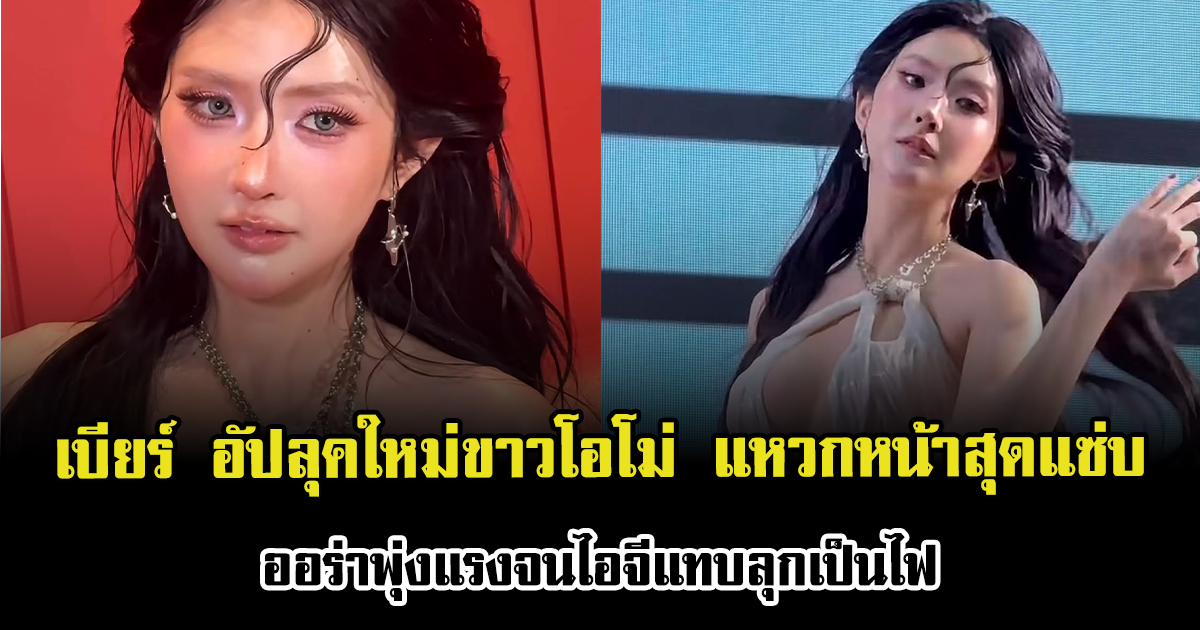 มาอีกแล้ว เบียร์ เดอะวอยซ์ อัปลุคใหม่ขาวโอโม่ แหวกหน้าสุดแซ่บ ออร่าพุ่งแรงจนไอจีแทบลุกเป็นไฟ