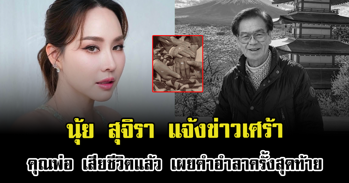 นุ้ย สุจิรา แจ้งข่าวเศร้า คุณพ่อ เสียชีวิตแล้ว เผยคำอำลาครั้งสุดท้าย สะเทือนใจมาก