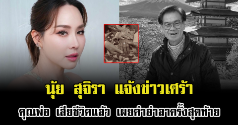นุ้ย สุจิรา แจ้งข่าวเศร้า คุณพ่อ เสียชีวิตแล้ว เผยคำอำลาครั้งสุดท้าย สะเทือนใจมาก