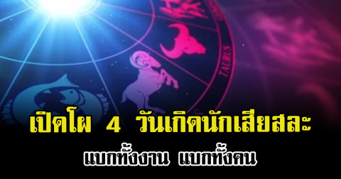เปิดโผ 4 วันเกิดนักเสียสละ แบกทั้งงาน แบกทั้งคน