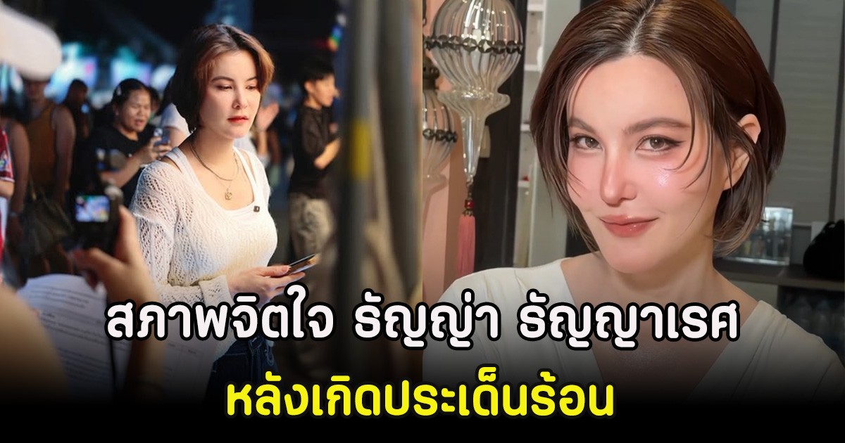 เผยสภาพจิตใจ ธัญญ่า ธัญญาเรศ หลังเกิดประเด็นร้อน