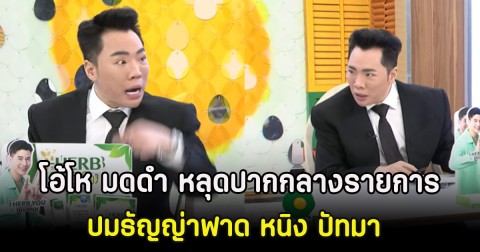 โอ้โห มดดำ หลุดปากกลางรายการ ปมธัญญ่าฟาด หนิง ปัทมา