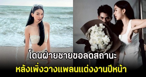 ช็อก! แพมมี่ สุธิดา โดนฝ่ายชายขอลดสถานะ หลังเพิ่งวางแพลนแต่งงานปีหน้า