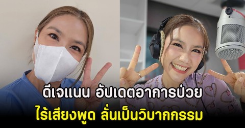 ดีเจแนน อัปเดตอาการป่วยไร้เสียงพูด ลั่นเป็นวิบากกรรมในวัย 50 ปี