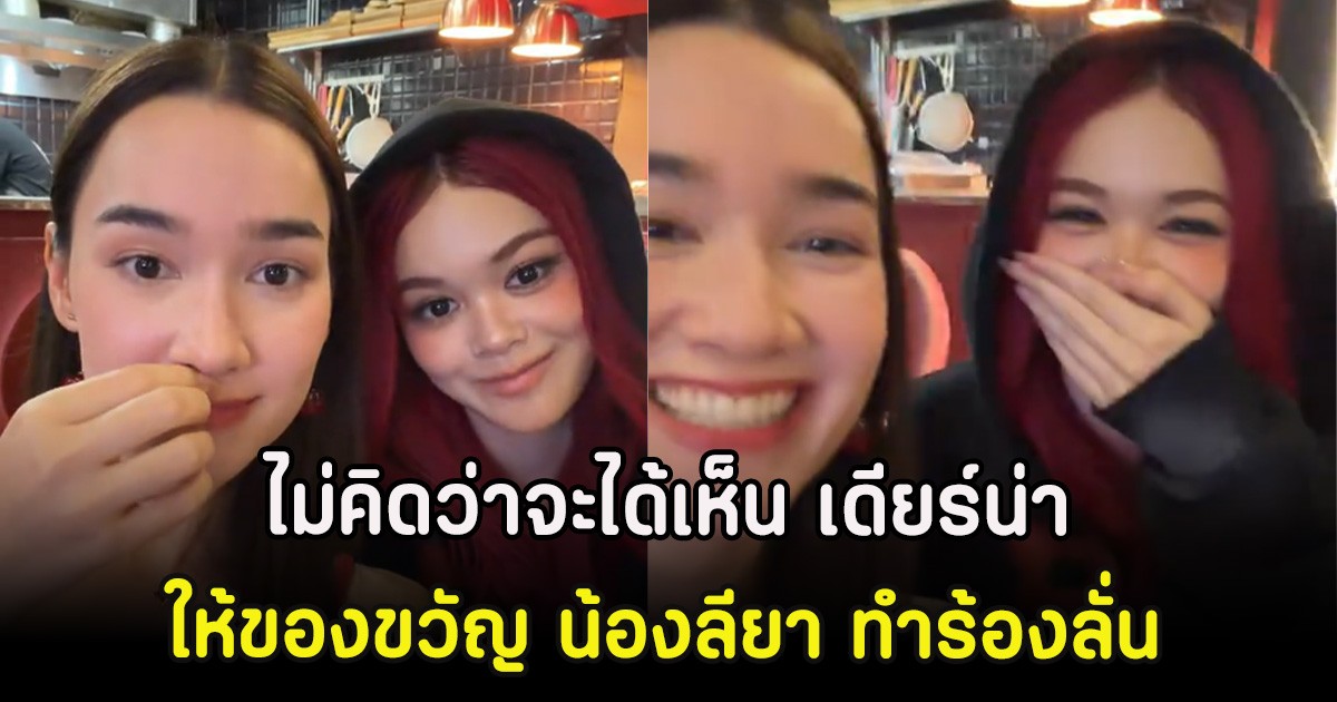 ไม่คิดว่าจะได้เห็น เดียร์น่า ฟลีโป ให้ของขวัญ น้องลียา ทำร้องลั่น