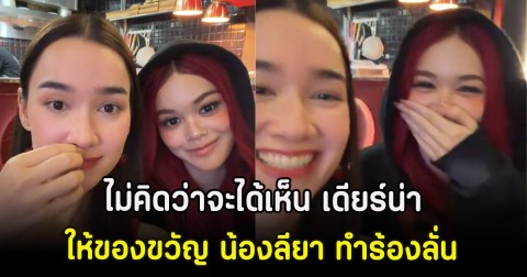 ไม่คิดว่าจะได้เห็น เดียร์น่า ฟลีโป ให้ของขวัญ น้องลียา ทำร้องลั่น