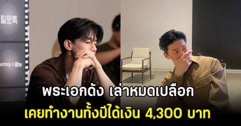 พระเอกดัง เล่าหมดเปลือก เคยทำงานทั้งปีได้เงิน 4,300 บาท (ตปท)