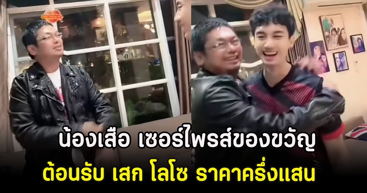 กรี๊ด น้องเสือ เซอร์ไพรส์ของขวัญต้อนรับ เสก โลโซ ราคาครึ่งแสน
