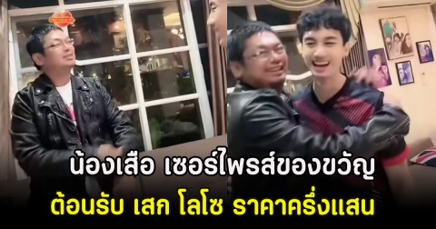 กรี๊ด น้องเสือ เซอร์ไพรส์ของขวัญต้อนรับ เสก โลโซ ราคาครึ่งแสน