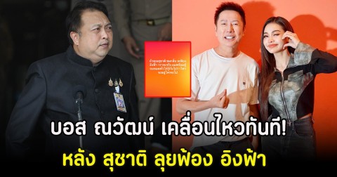 บอส ณวัฒน์ เคลื่อนไหวทันที! หลัง สุชาติ ลุยฟ้อง อิงฟ้า