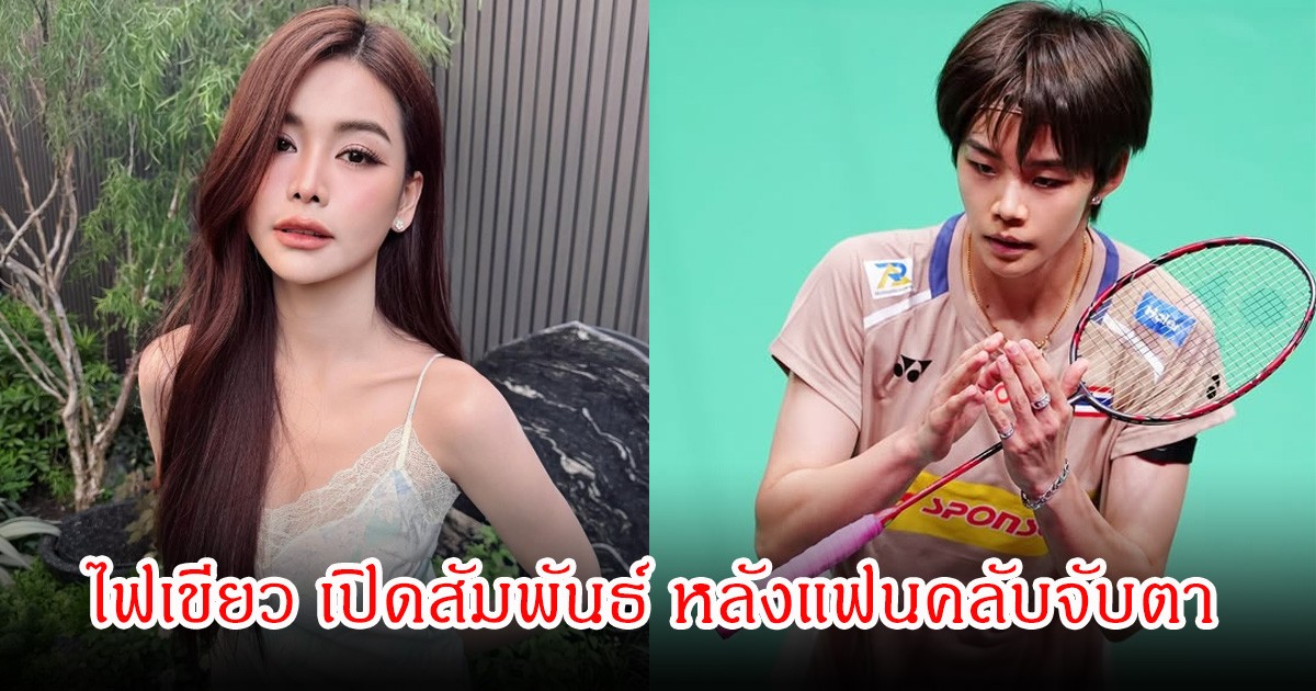 บอส ณวัฒน์ ไฟเขียว เปิดสัมพันธ์ อิงฟ้ากับนักกีฬาระดับประเทศ หลังแฟนคลับจับตา