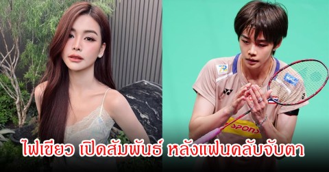 บอส ณวัฒน์ ไฟเขียว เปิดสัมพันธ์ อิงฟ้ากับนักกีฬาระดับประเทศ หลังแฟนคลับจับตา