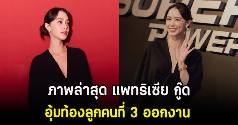 ภาพล่าสุด แพทริเซีย กู๊ด อุ้มท้องลูกคนที่ 3 ออกงาน ทำหลุดโฟกัส