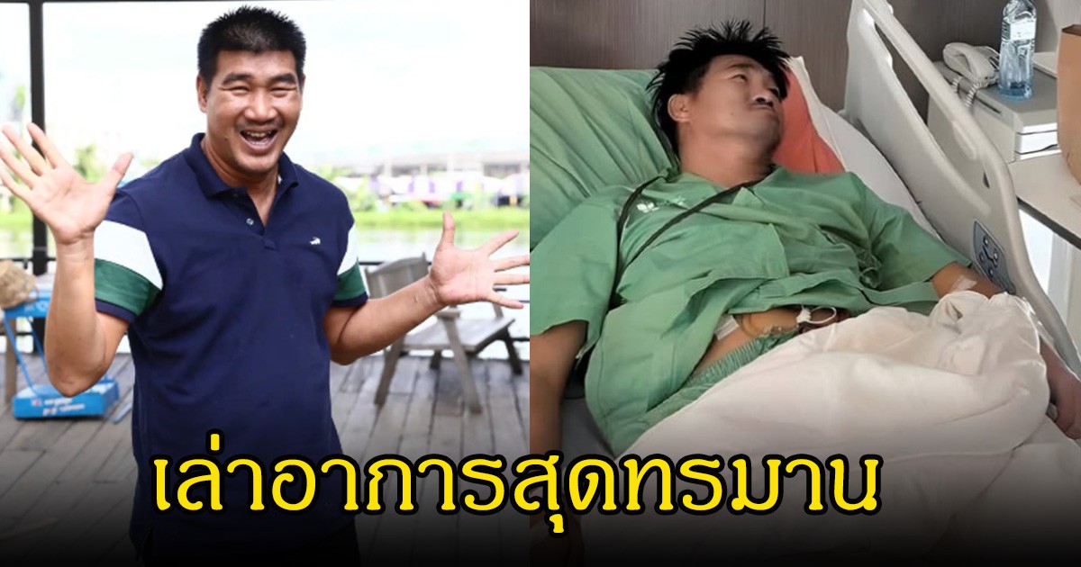 สมรักษ์ คำสิงห์ เผยสาเหตุวิกฤตสุขภาพ เล่าอาการสุดทรมาน  เบสท์ลูกสาวเผยนาทีสุดกลัว