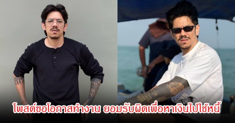 เดอะมีน อดีตสมาชิกOHANA โพสต์ขอโอกาสทำงาน ยอมรับผิดเพื่อหาเงินไปใช้หนี้