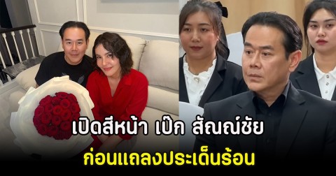 เปิดสีหน้า เป๊ก สัณณ์ชัย ก่อนแถลงประเด็นร้อน ความสัมพันธ์ หนิง ปัทมา