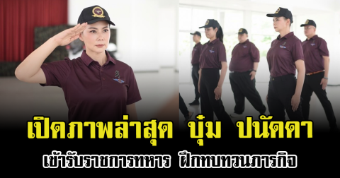 เปิดภาพ บุ๋ม ปนัดดา เข้ารับราชการทหาร ฝึกทบทวนภารกิจ สลัดลุคนางสาวไทยไปเต็มๆ