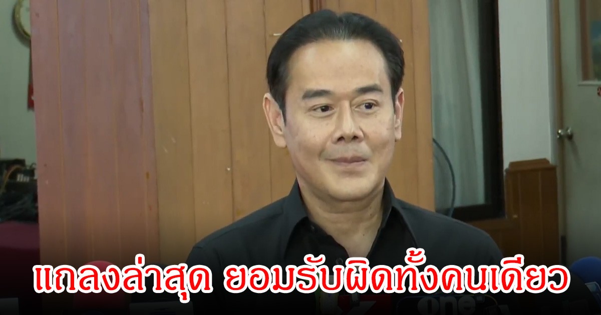 ผิดเอง! เป็ก สัณณ์ชัย เปิดหมดใจ ยอมรับยันไปเชียงใหม่-อเมริกาจริง พร้อมขอโทษทุกฝ่าย