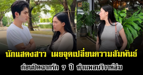 นักแสดงสาวดัง เผยจุดเปลี่ยนความสัมพันธ์ ก่อนปิดฉากรัก 7 ปี ทำเเพลนวิวาห์ล่ม