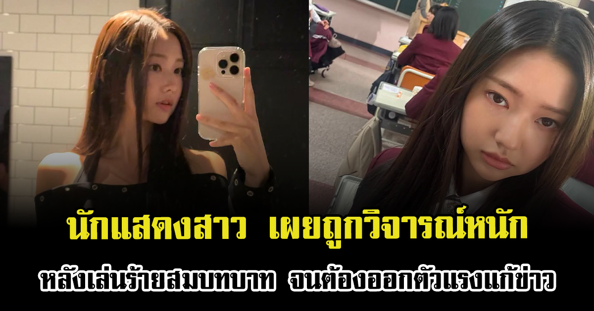 นักแสดงสาว เผยถูกวิจารณ์หนัก หลังเล่นร้ายสมบทบาท จนต้องออกตัวแรงแก้ข่าว (ตปท.)
