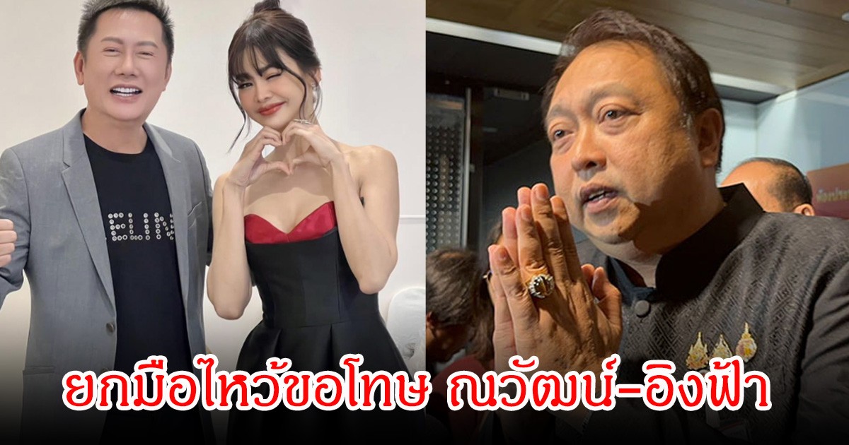 สุชาติ ยกมือไหว้ขอโทษ ณวัฒน์-อิงฟ้า หลังก่อนหน้านั้นจะฟ้องร้อง ลั่นน้อมรับทุกคำด่าปมทับลาน